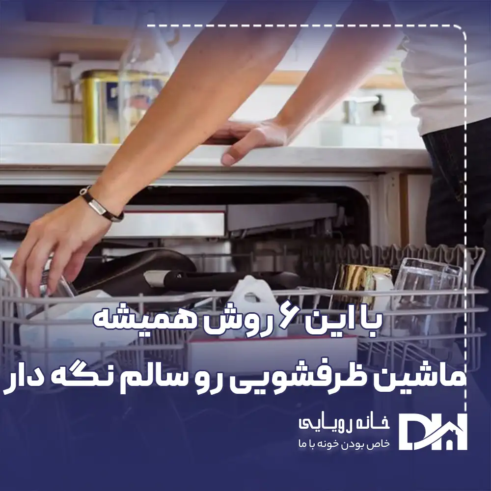 با این ۶ روش همیشه ماشین ظرفشویی رو سالم نگه دار